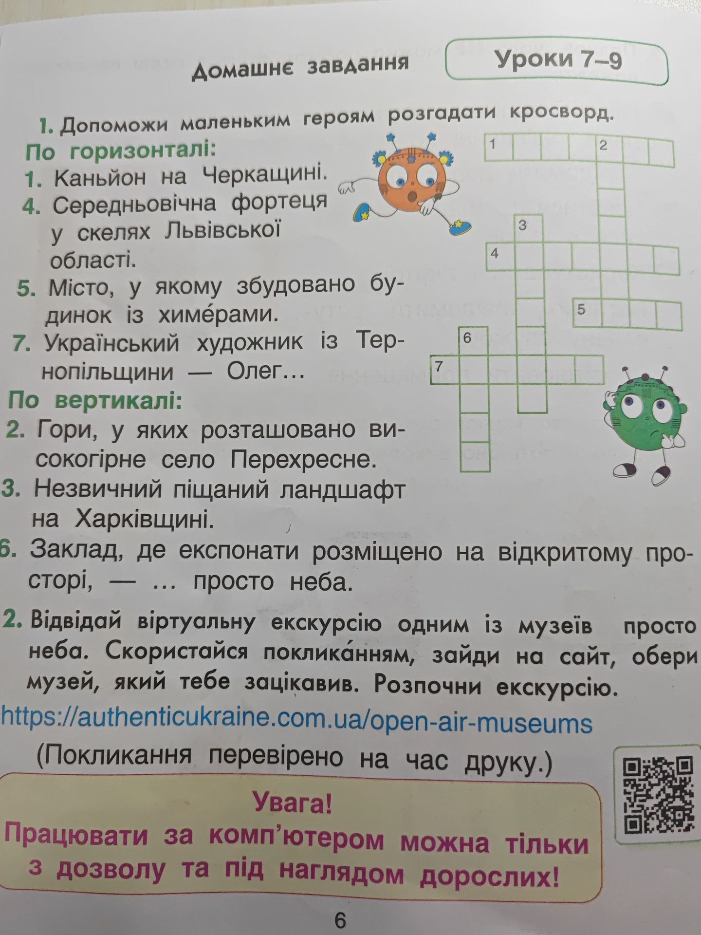 Фото задания: 1. Допоможи маленьким героям розгадати кросворд. По горизонталі: 1. Каньйон на Черкащині. 4. Середньовічна фортеця у скелях…