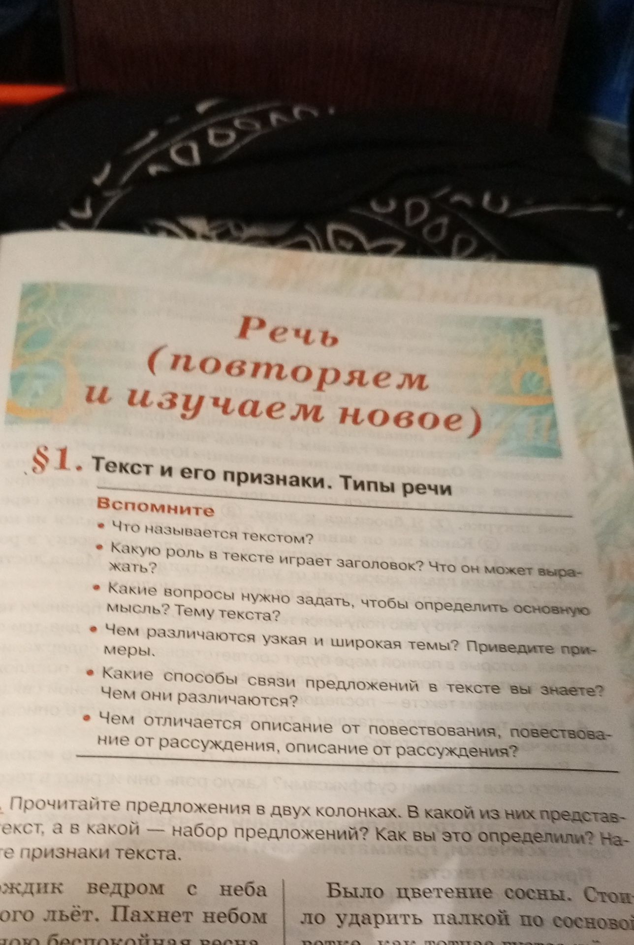 Фото задания: § 1. Текст и его признаки. Типы речи. Вспомните: 1) Что называется текстом? 2) Какую роль в тексте играет заголовок? Что он…