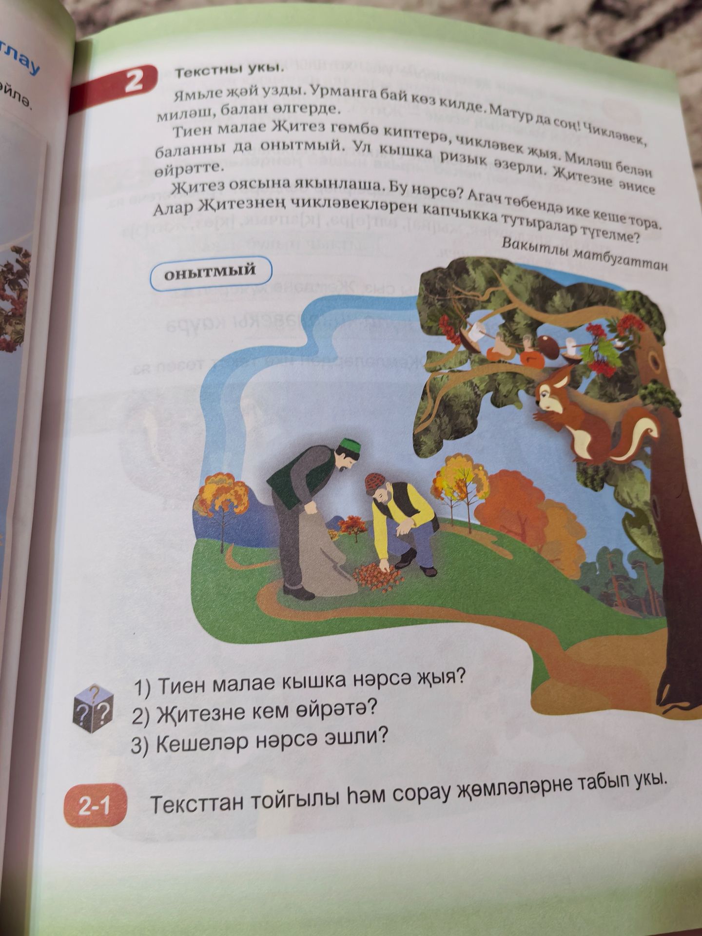 Фото задания: Тексттан тойгылы һәм сорау җөмләләрне табып укы.