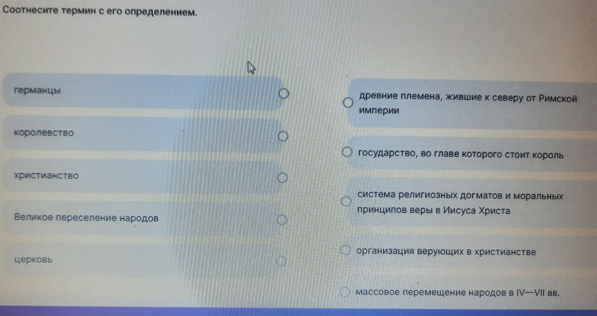 Фото задания: Соотнесите термин с его определением: германцы; королевство; христианство; Великое переселение народов; церковь. Определения:…
