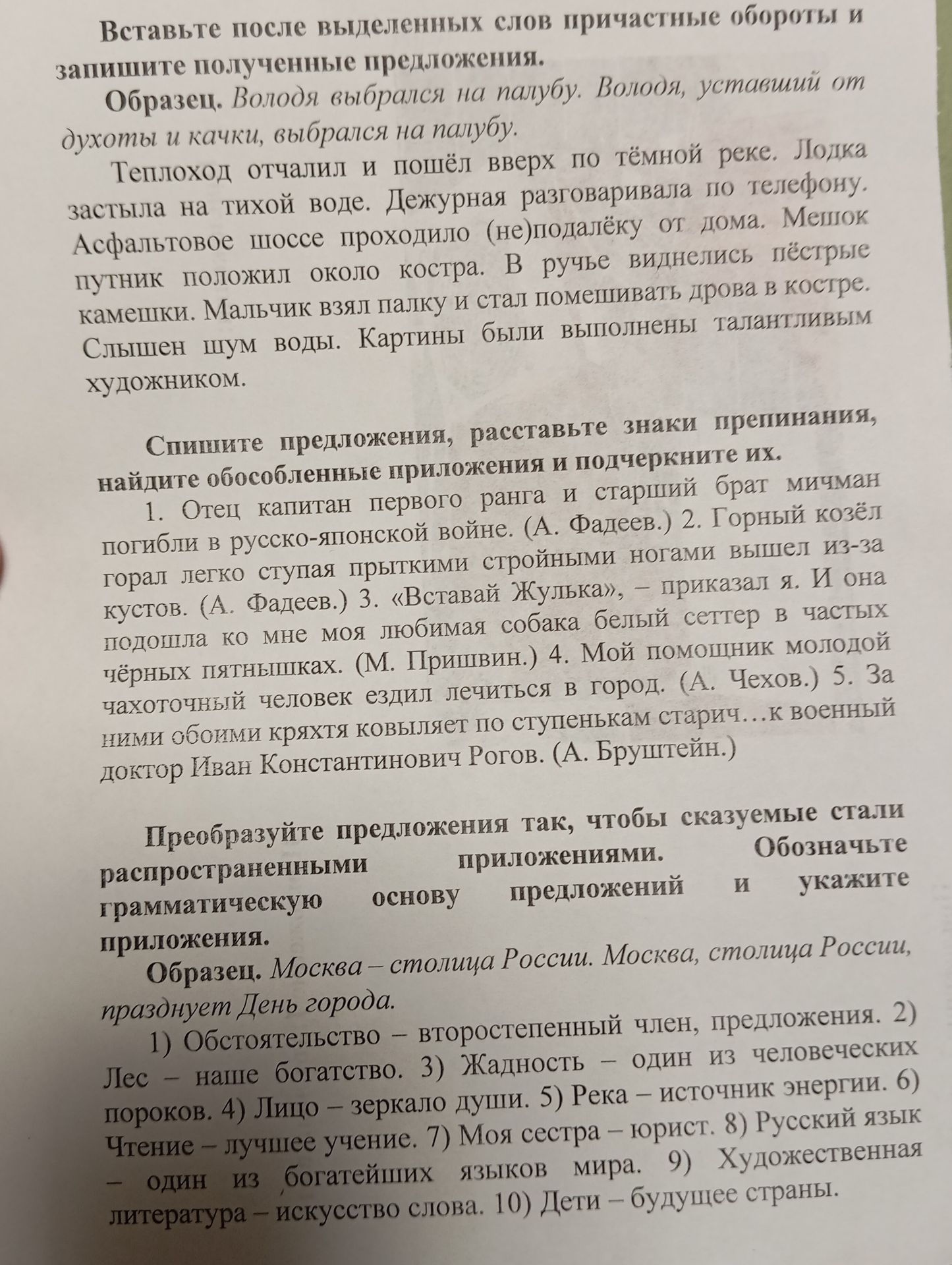 Фото задания: Спишите предложения, расставьте знаки препинания, найдите обособленные приложения и подчеркните их. 1. Отец капитан первого…