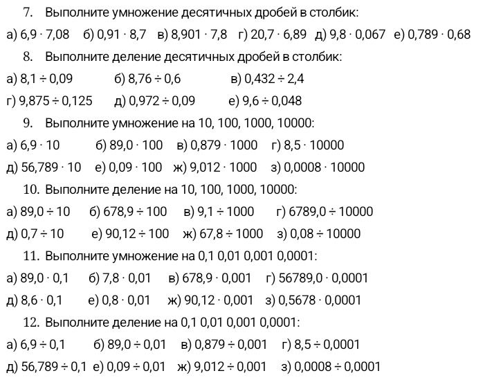 Фото задания: 11. Выполните умножение на 0,1, 0,01, 0,001, 0,0001: а) 89,0 · 0,1; б) 7,8 · 0,01; в) 678,9 · 0,001; г) 56789,0 · 0,0001;…