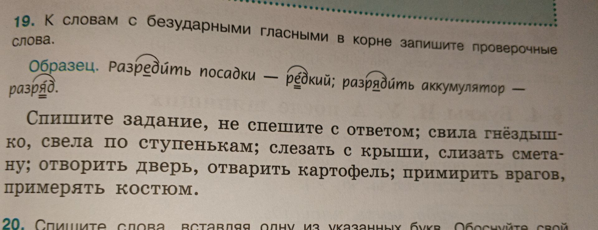 Фото задания: 20. Спишите слова, вставляя одну из указанных букв. Обоснуйте свой [текст задания обрезан на фотографии].