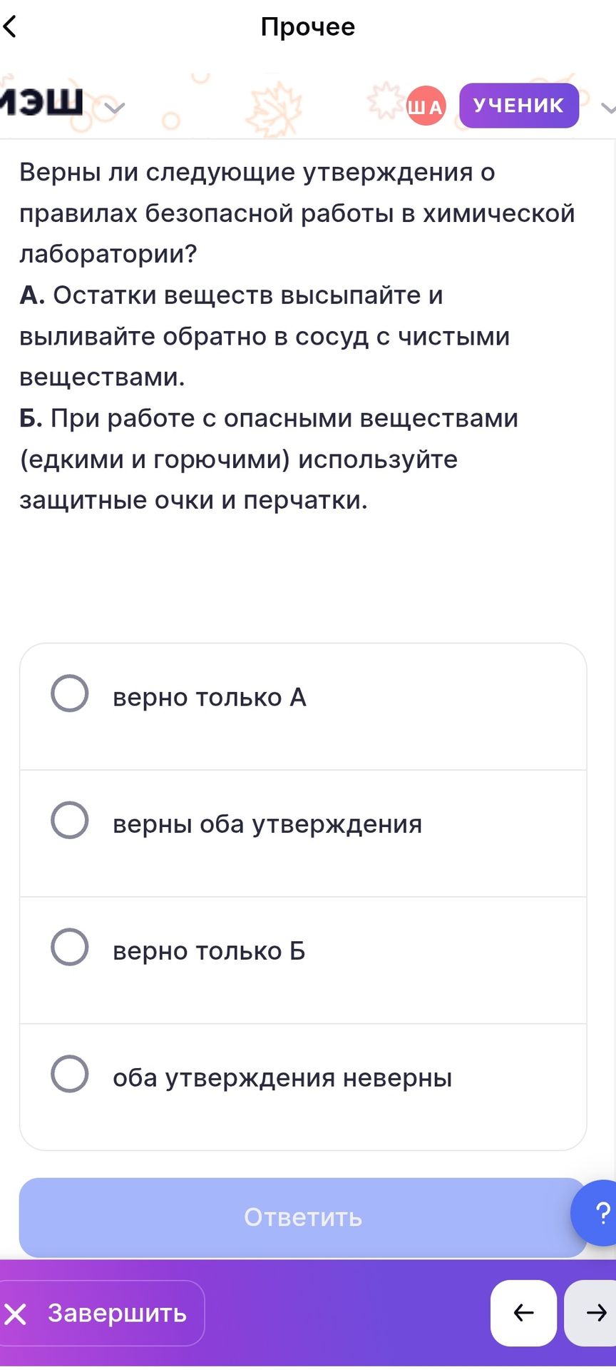 Фото задания: Верны ли следующие утверждения о правилах безопасной работы в химической лаборатории? А. Остатки веществ высыпайте и…