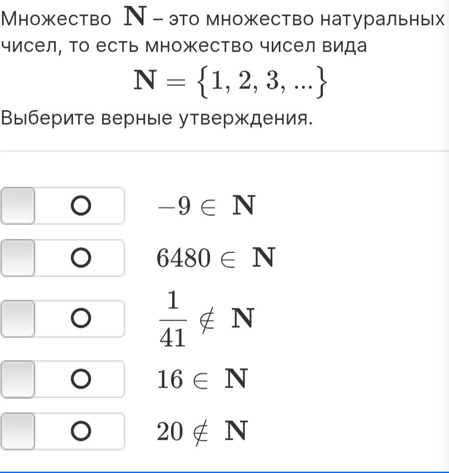Фото задания: Множество ℕ — это множество натуральных чисел: ℕ = {1, 2, 3, …}. Выберите верные утверждения: −9 ∈ ℕ; 6480 ∈ ℕ; 1/41 ∉ ℕ;…