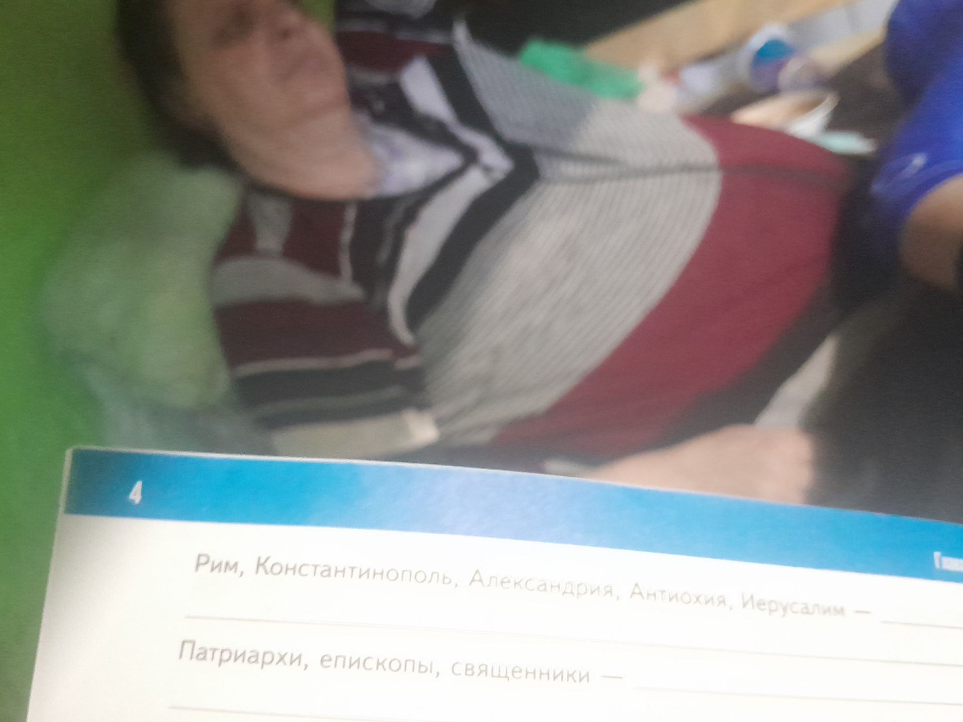 Фото задания: Рим, Константинополь, Александрия, Антиохия, Иерусалим — [текст задания обрезан]. Патриархи, епископы, священники — [текст…