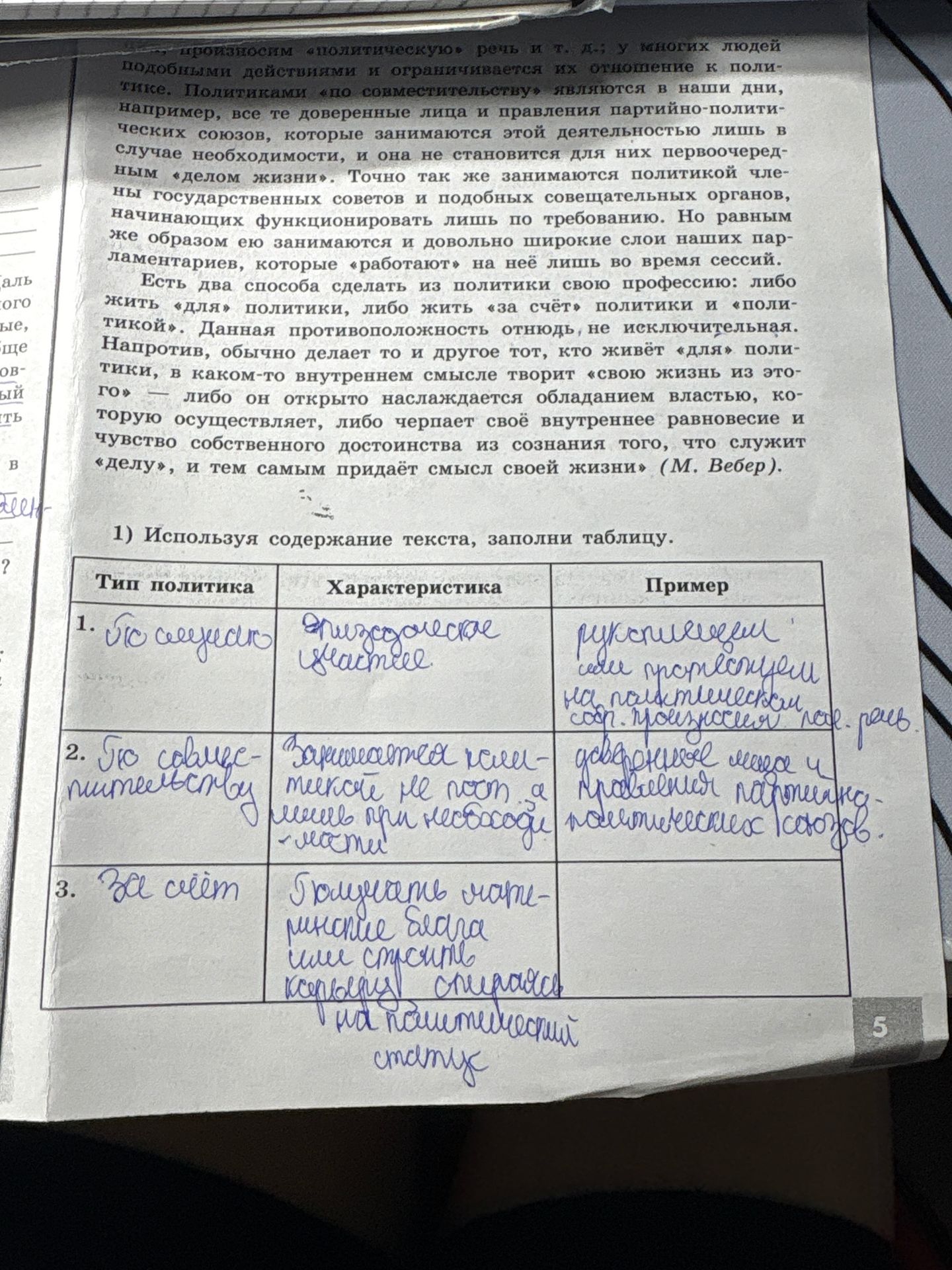 Фото задания: 1) Используя содержание текста, заполни таблицу: «Тип политики — Характеристика — Пример».