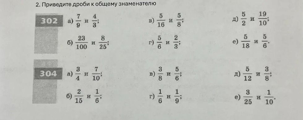 Фото задания: 302. Приведите дроби к общему знаменателю: а) 7/9 и 4/3; б) 23/100 и 8/25; в) 5/16 и 5/8; г) 5/6 и 2/3; д) 5/2 и 19/10; е)…