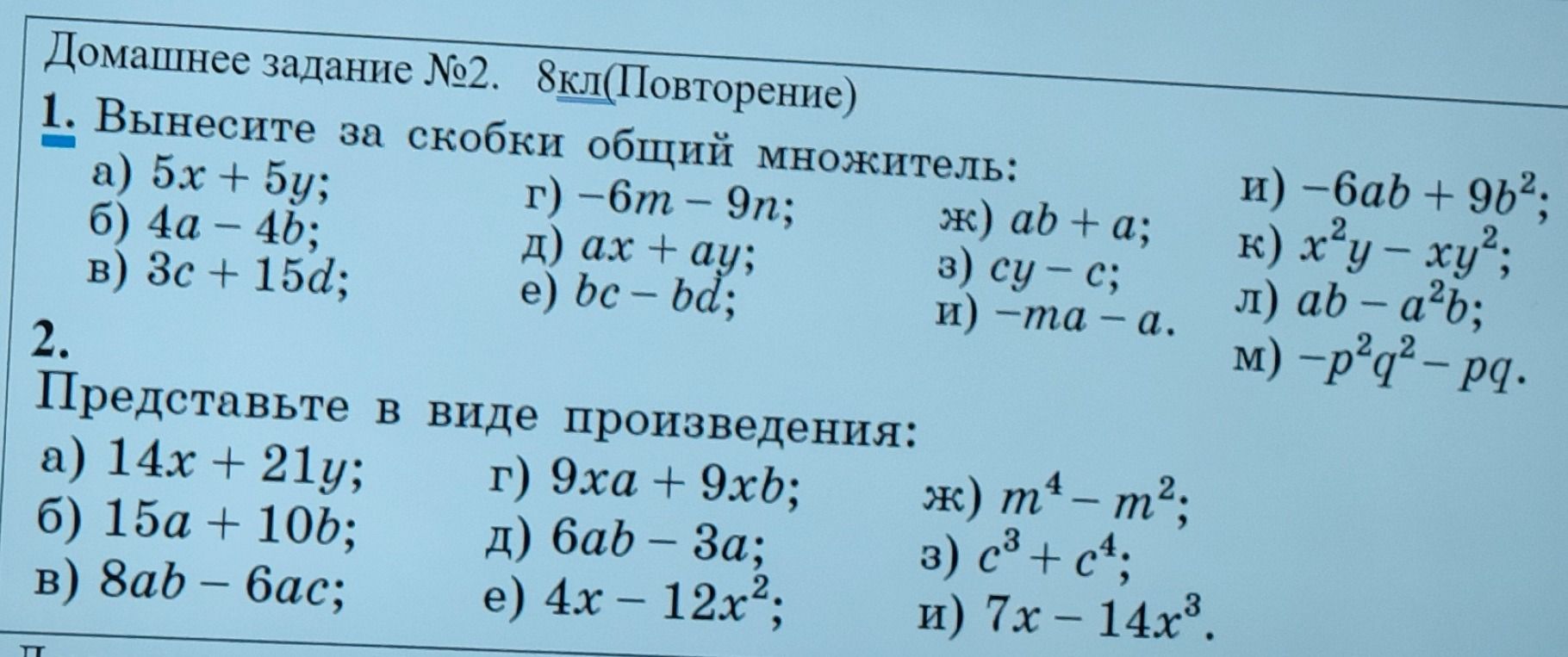 Фото задания: 1. Вынесите за скобки общий множитель: а) 5x + 5y; б) 4a − 4b; в) 3c + 15d; г) −6m − 9n; д) ax + ay; е) bc − bd; ж) ab + a;…
