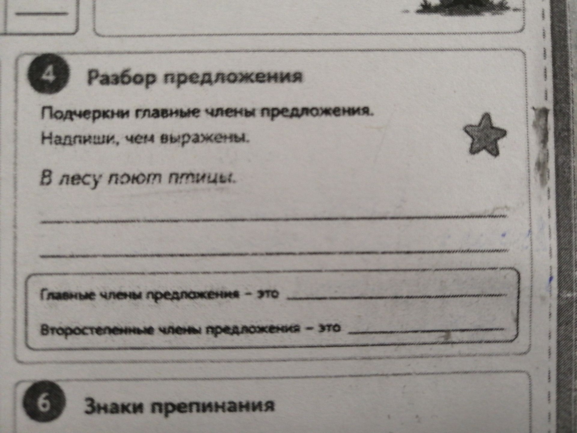 Фото задания: Разбор предложения. Подчеркни главные члены предложения. Напиши, чем выражены. В лесу поют птицы.