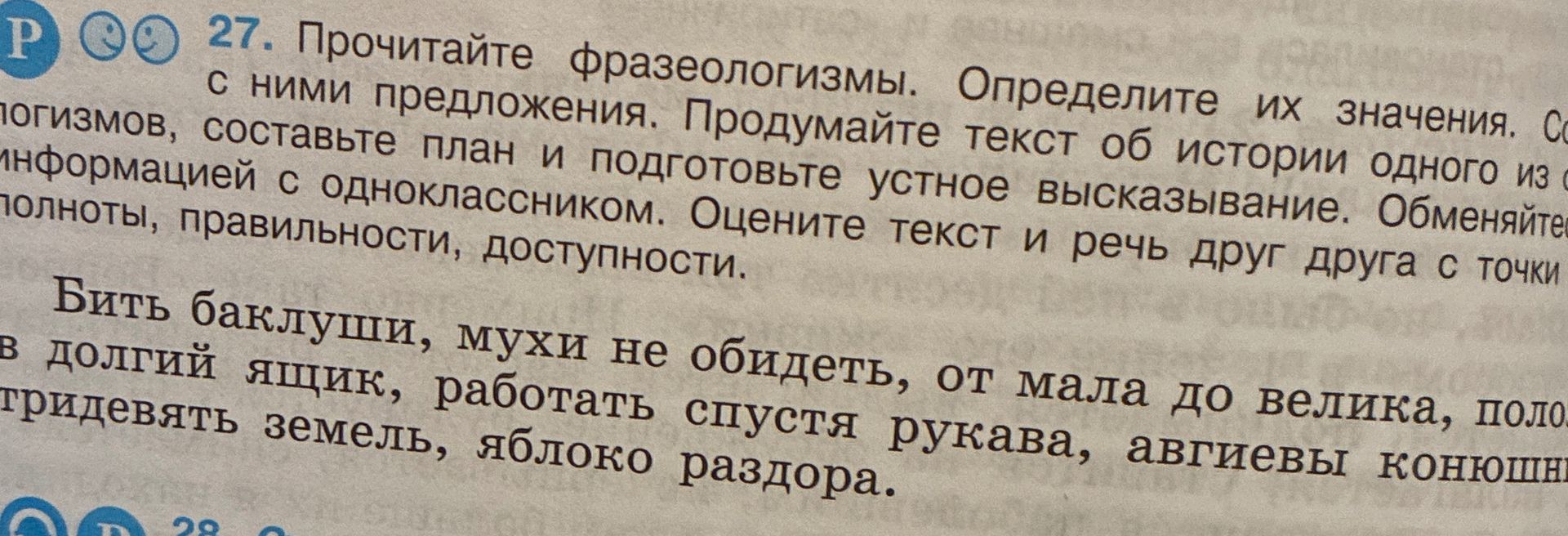 Фото задания: 27. Прочитайте фразеологизмы. Определите их значения. Составьте с ними предложения. Продумайте текст об истории одного из…