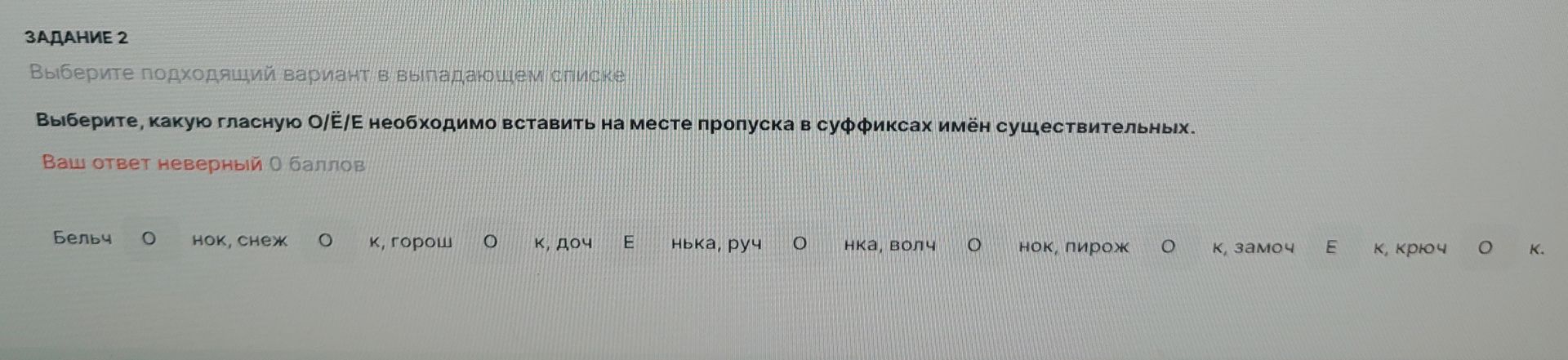 Фото задания: Выберите, какую гласную О/Ё/Е необходимо вставить на месте пропуска в суффиксах имён существительных: бельч_нок, снеж_к,…