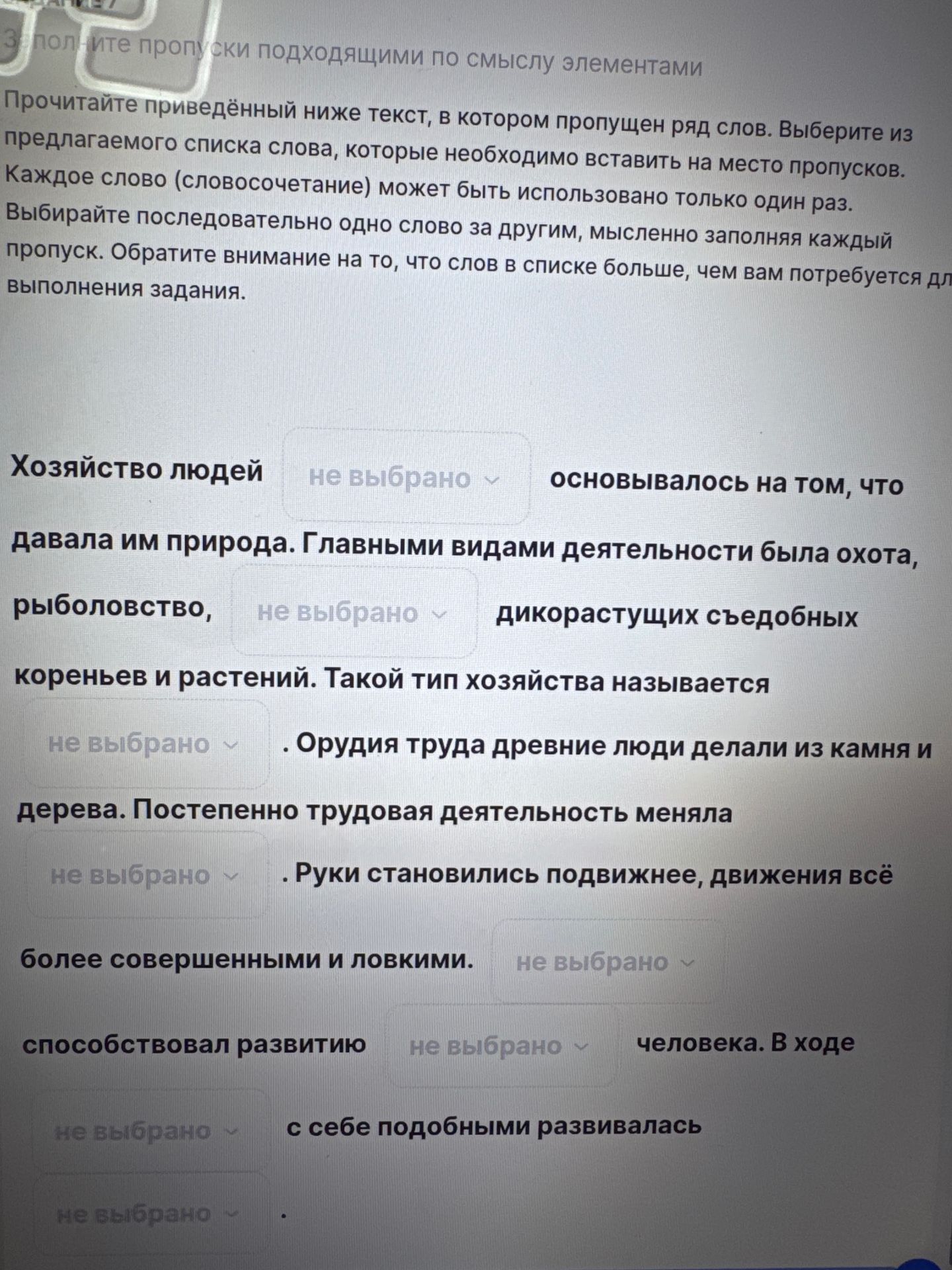 Фото задания: Вставьте пропущенные слова: «Хозяйство людей основывалось на том, что ___ давала им природа. Главными видами деятельности…