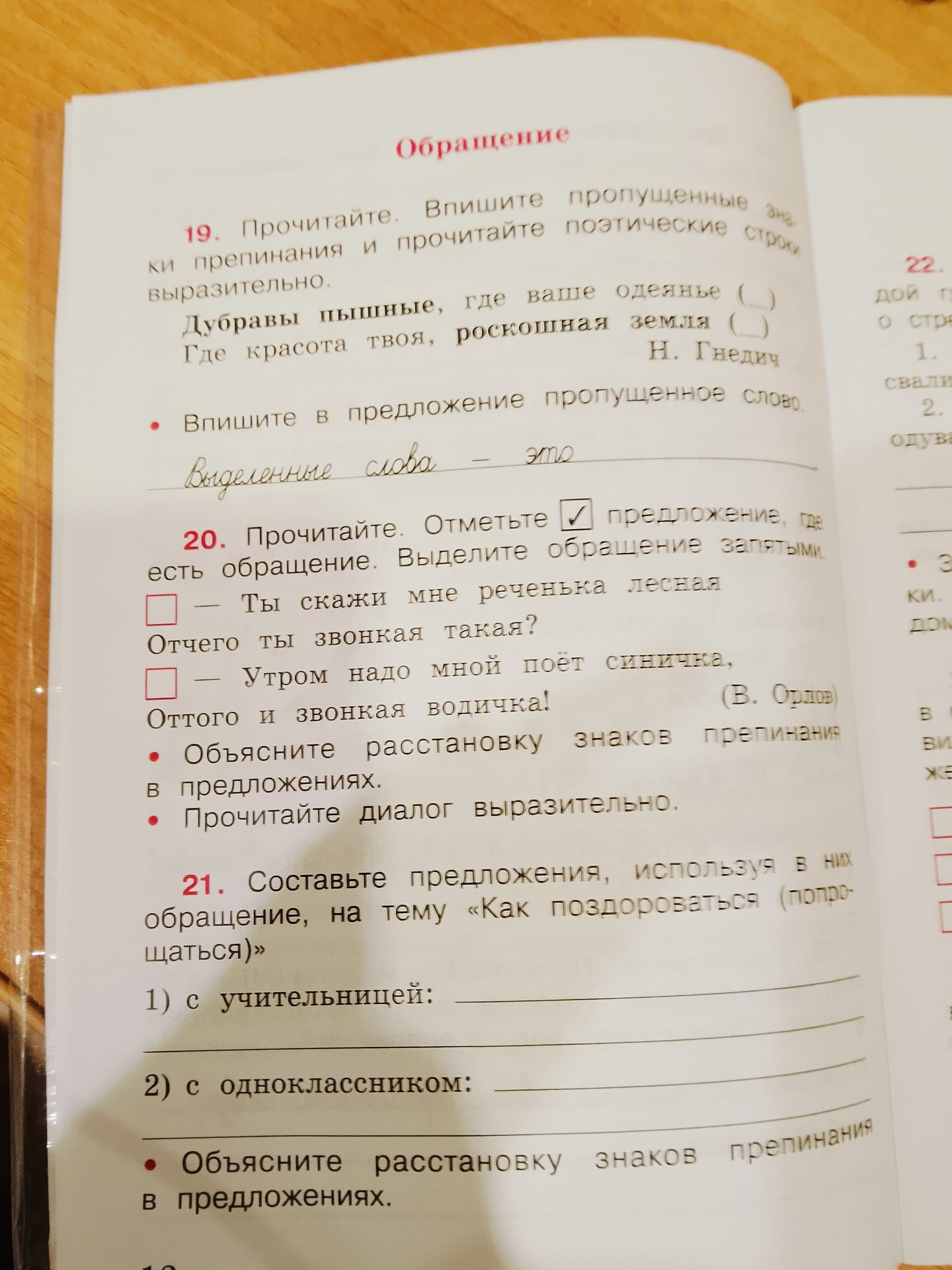 Фото задания: 19. Прочитайте. Впишите пропущенные знаки препинания и прочитайте поэтические строки выразительно. Дубравы пышные, где ваше…