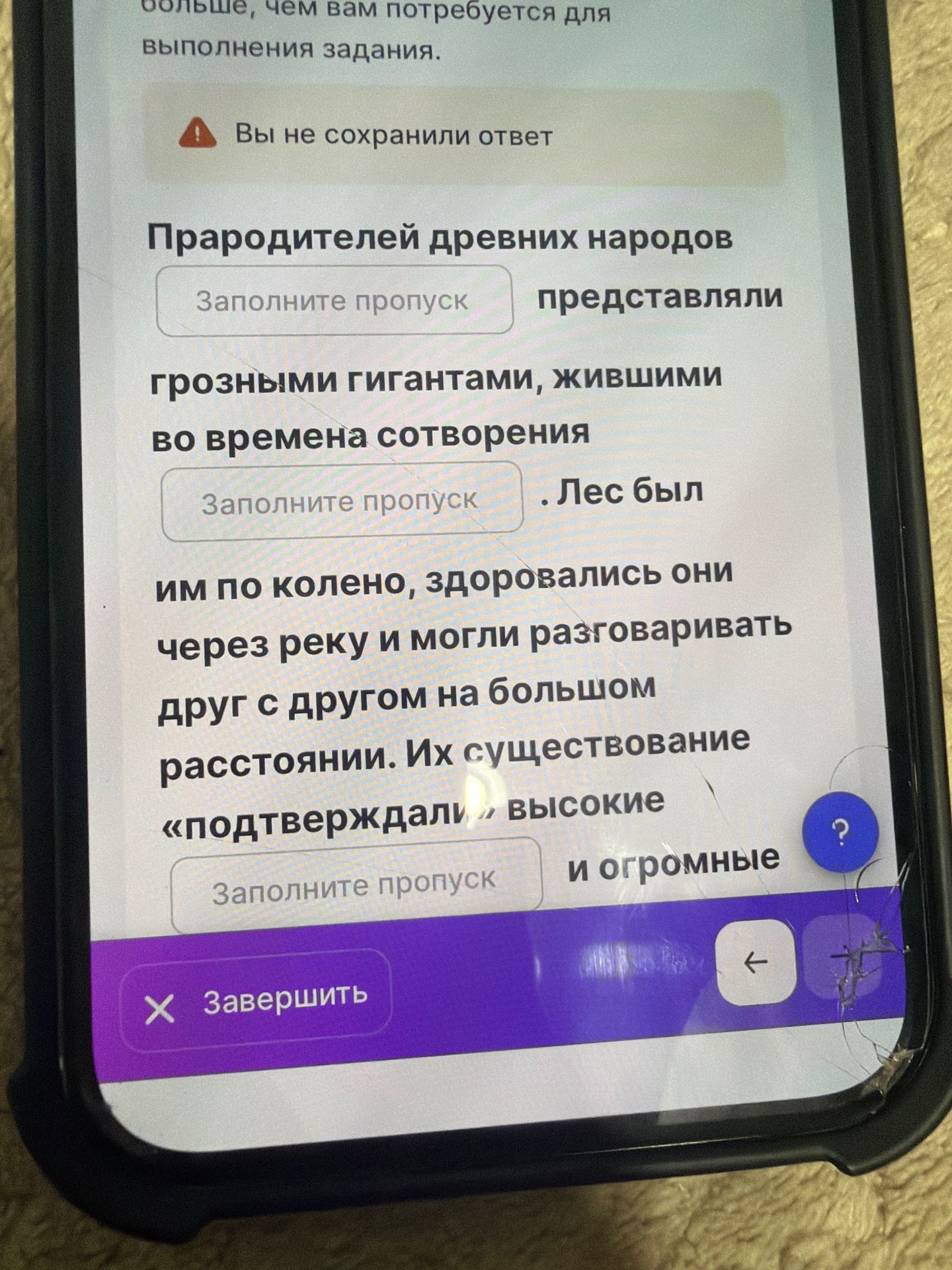 Фото задания: Заполните пропуски: «Прародителей древних народов представляли ___ грозными гигантами, жившими во времена сотворения ___. Лес…