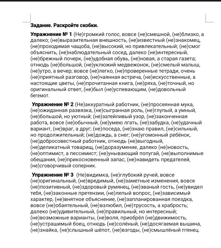 Фото задания: Упражнение № 2. Раскройте скобки: (Не)аккуратный работник, (не)просеянная мука, (не)ожиданная развязка, (не)сыгранная роль,…