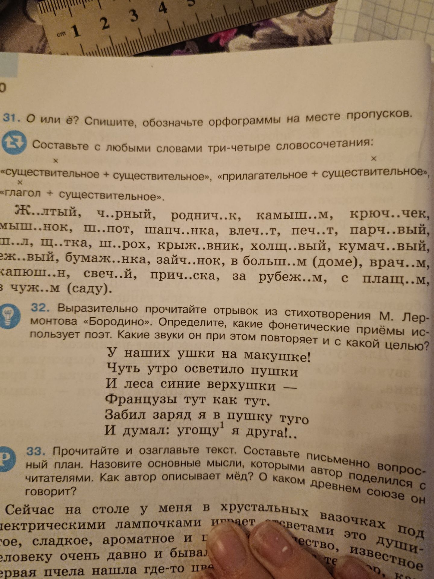 Фото задания: 32. Выразительно прочитайте отрывок из стихотворения М. Лермонтова «Бородино». Определите, какие фонетические приёмы…