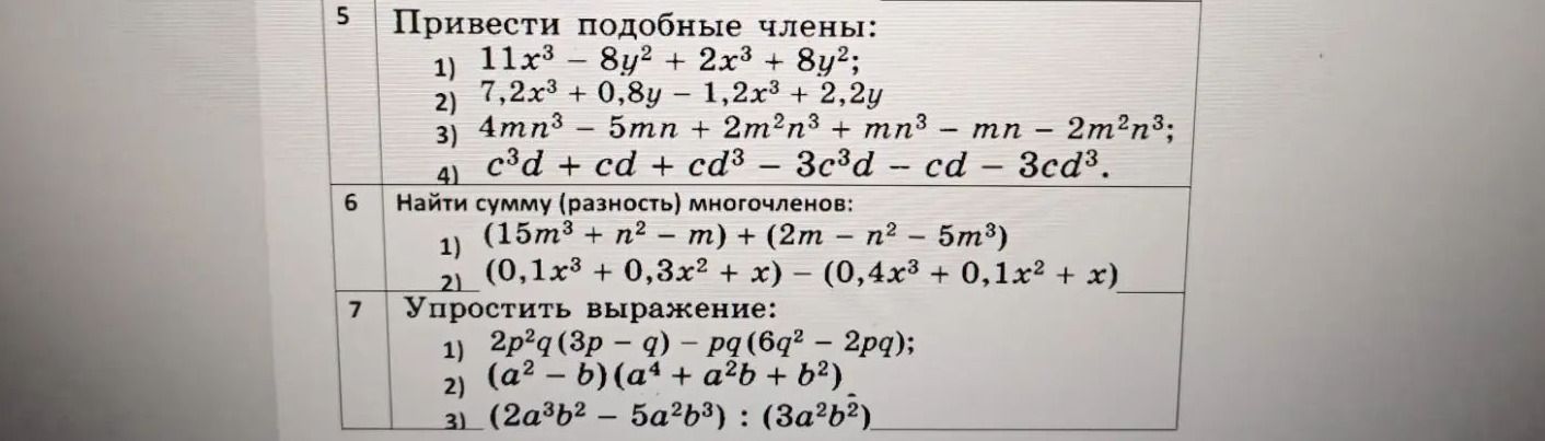 Фото задания: 5. Привести подобные члены: 1) \(11x^3-8y^2+2x^3+8y^2\); 2) \(7,2x^3+0,8y-1,2x^3+2,2y\); 3)…