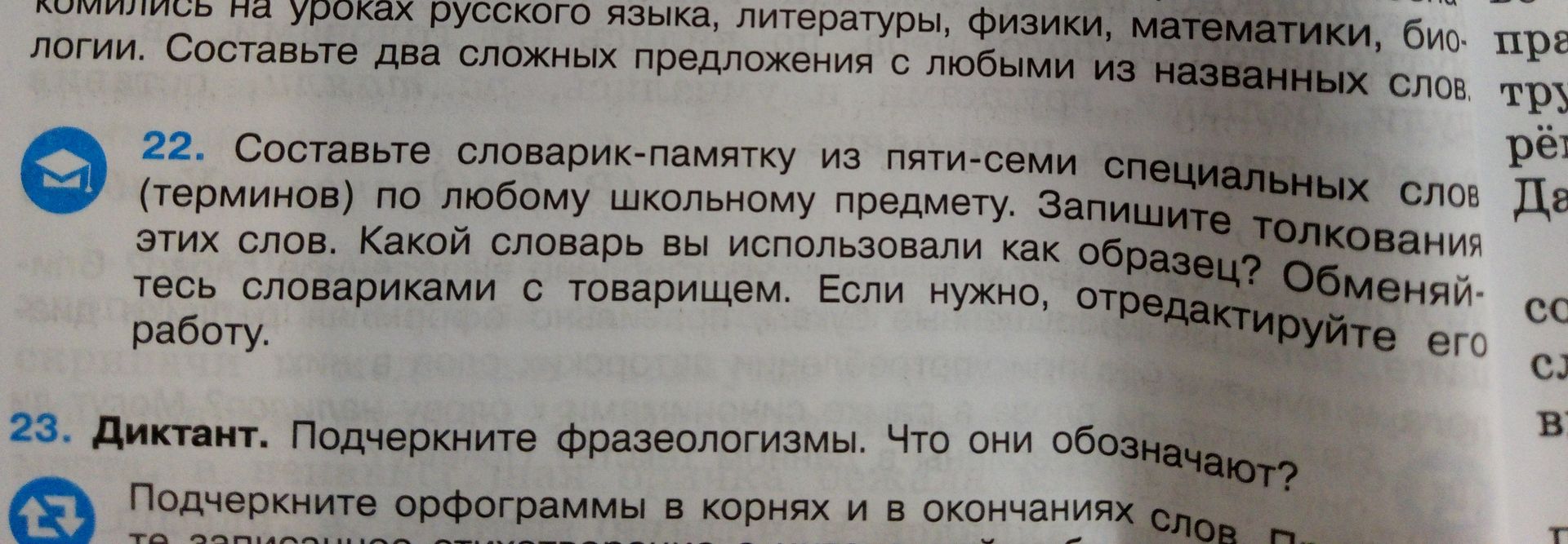 Фото задания: 22. Составьте словарик-памятку из пяти-семи специальных слов (терминов) по любому школьному предмету. Запишите толкования…