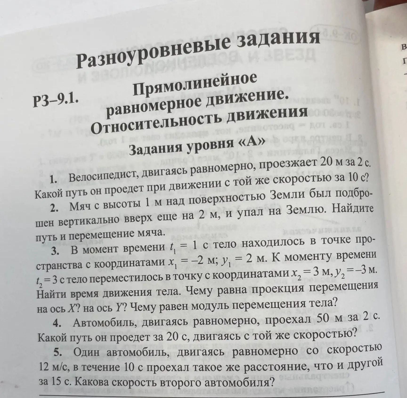 Фото задания: 1. Велосипедист, двигаясь равномерно, проезжает 20 м за 2 с. Какой путь он проедет при движении с той же скоростью за 10 с?