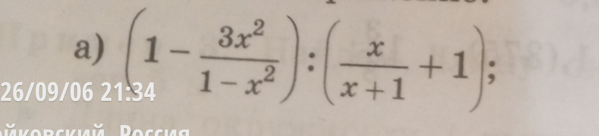Фото задания: а) \(\left(1-\frac{3x^2}{1-x^2}\right):\left(\frac{x}{x+1}+1\right)\)