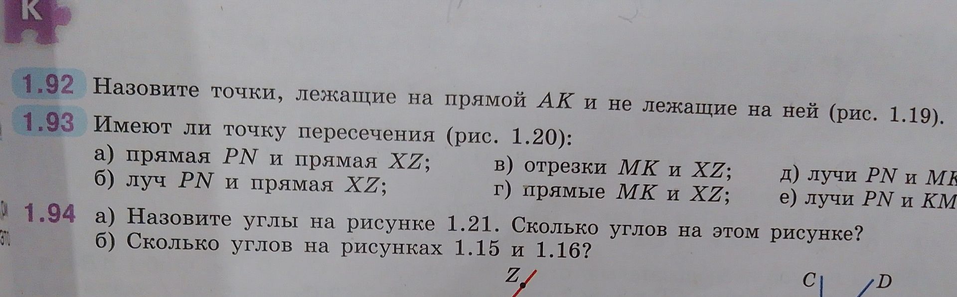 Фото задания: 1.94. а) Назовите углы на рисунке 1.21. Сколько углов на этом рисунке? б) Сколько углов на рисунках 1.15 и 1.16?