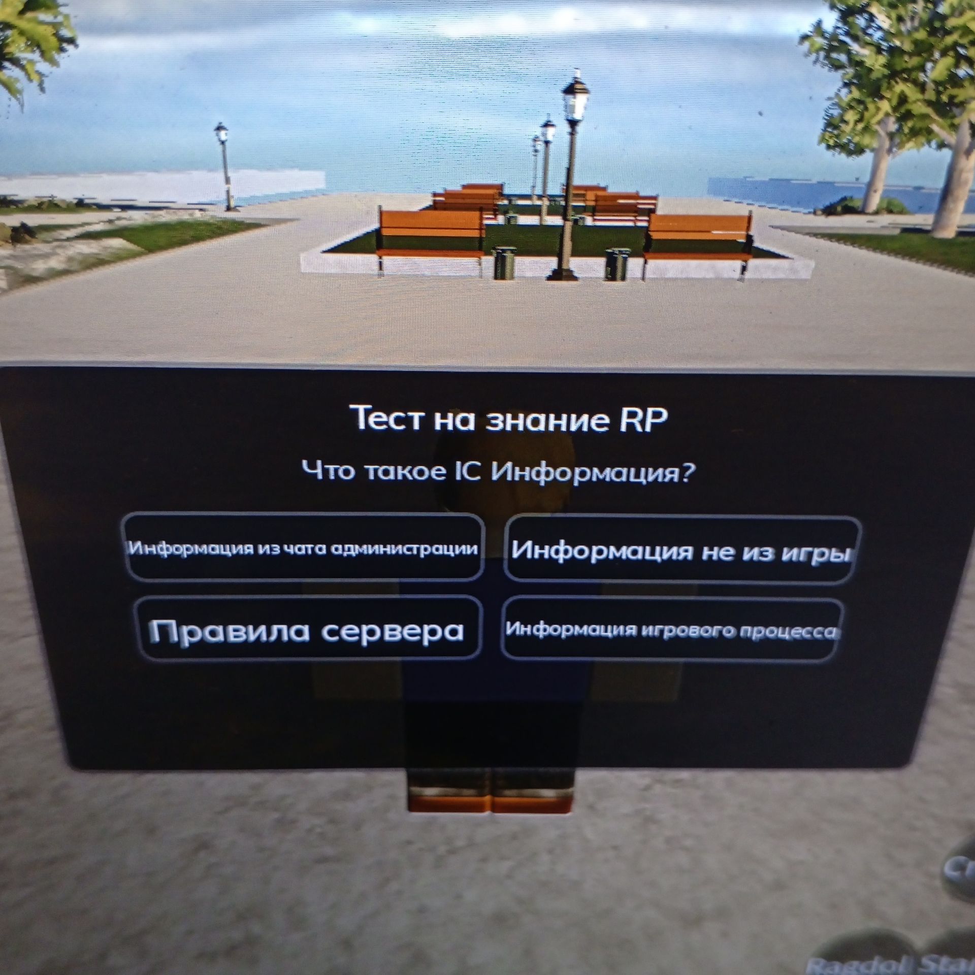 Фото задания: Тест на знание RP. Что такое IC-информация? Варианты: «Информация из чата администрации», «Информация не из игры», «Правила…