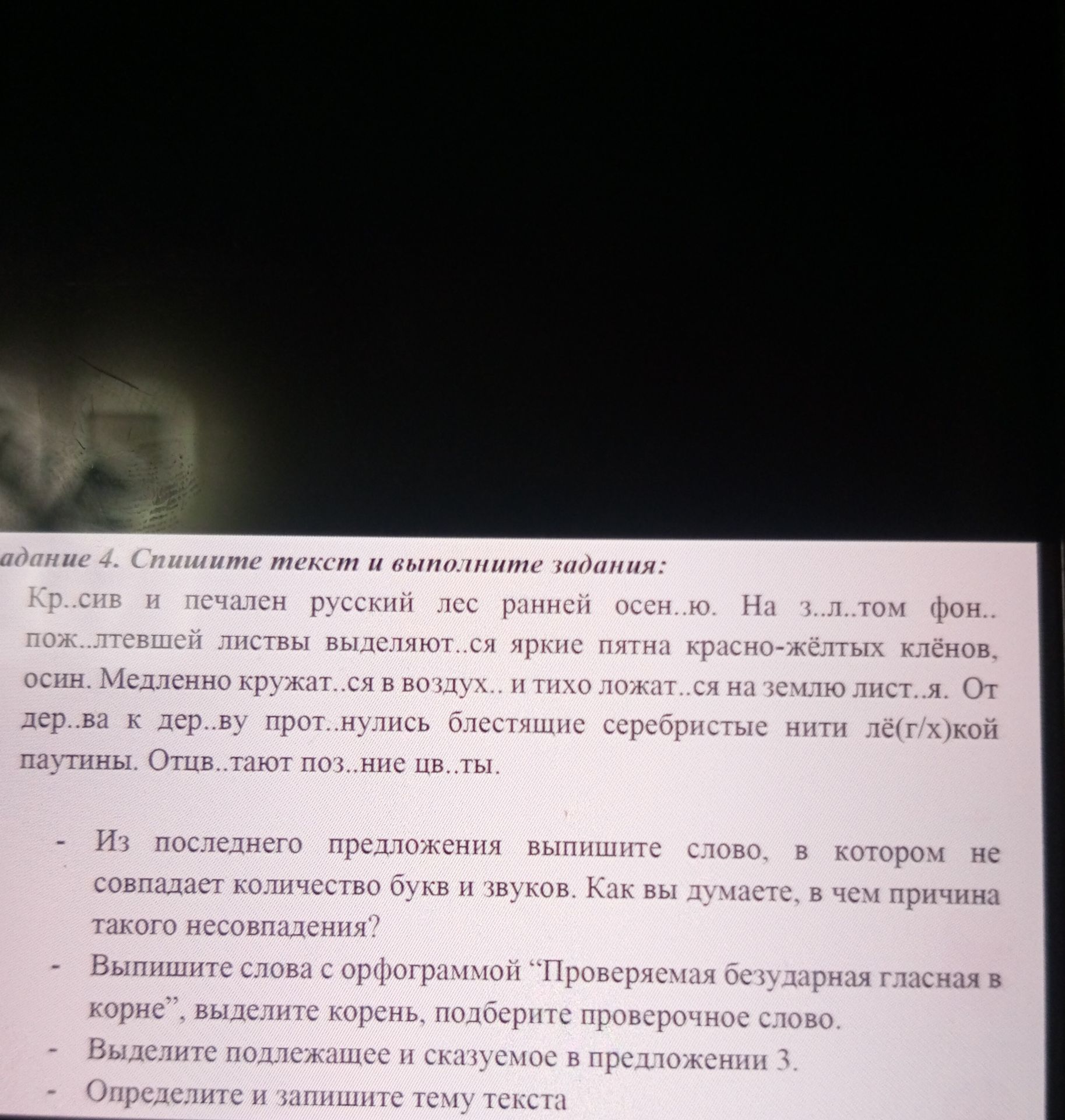 Фото задания: Задание 4. Спишите текст и выполните задания: «Красив и печален русский лес ранней осенью. На золотом фоне пожелтевшей листвы…