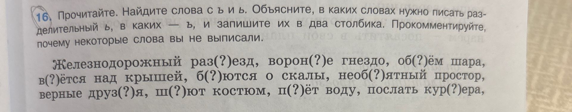 Фото задания: Прочитайте. Найдите слова с ъ и ь. Объясните, в каких словах нужно писать разделительный ь, в каких — ъ, и запишите их в…
