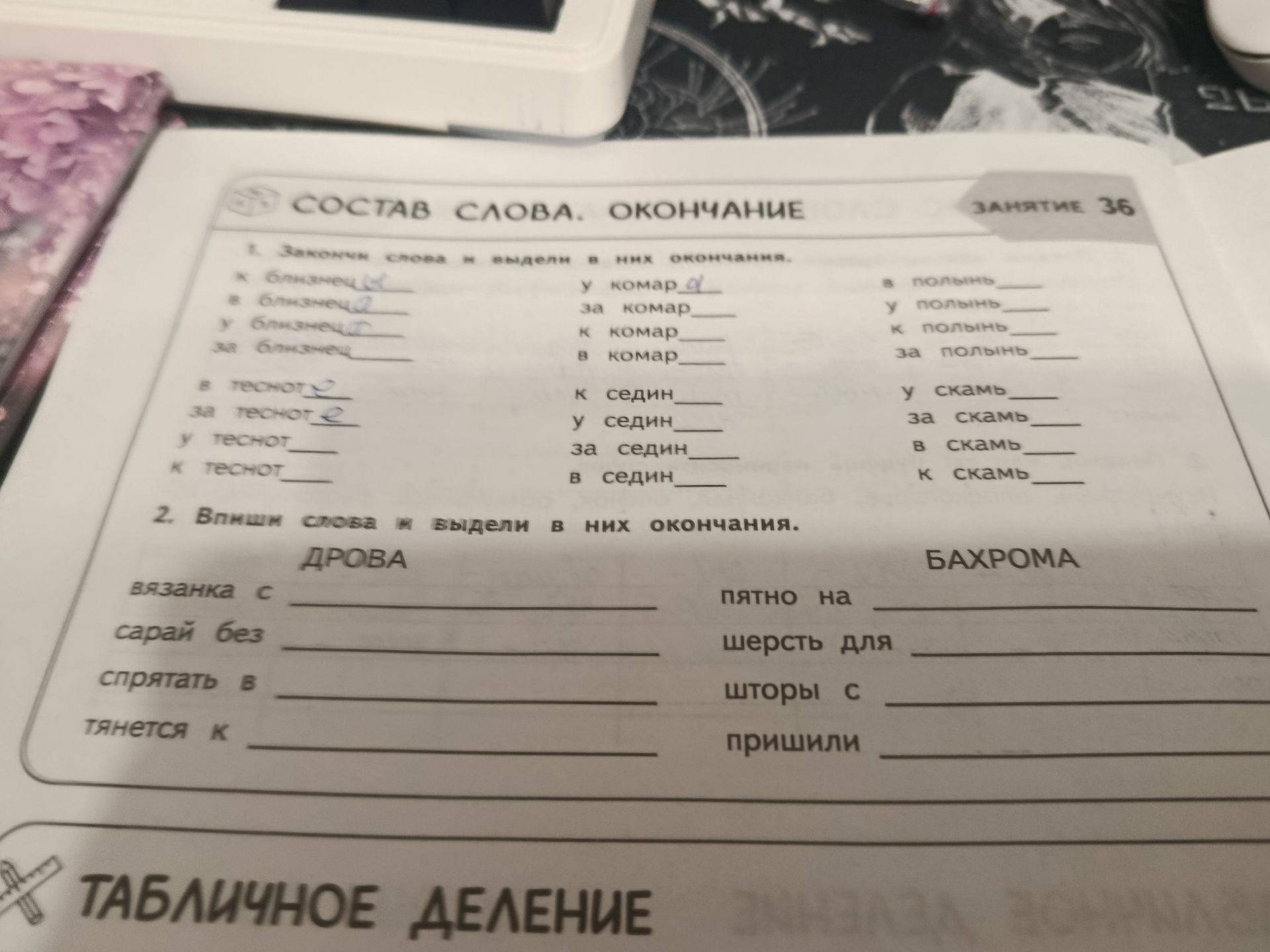 Фото задания: 2. Впиши слова и выдели в них окончания. ДРОВА: вязанка с ___; сарай без ___; спрятать в ___; тянется к ___. БАХРОМА: пятно…