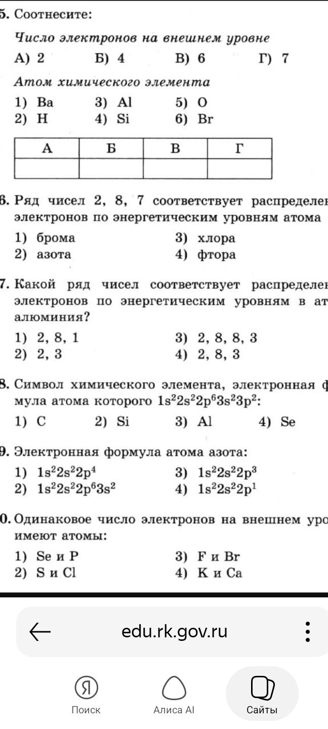 Фото задания: 9. Электронная формула атома азота: 1) 1s²2s²2p⁴; 2) 1s²2s²2p⁶3s²; 3) 1s²2s²2p³; 4) 1s²2s²2p¹.