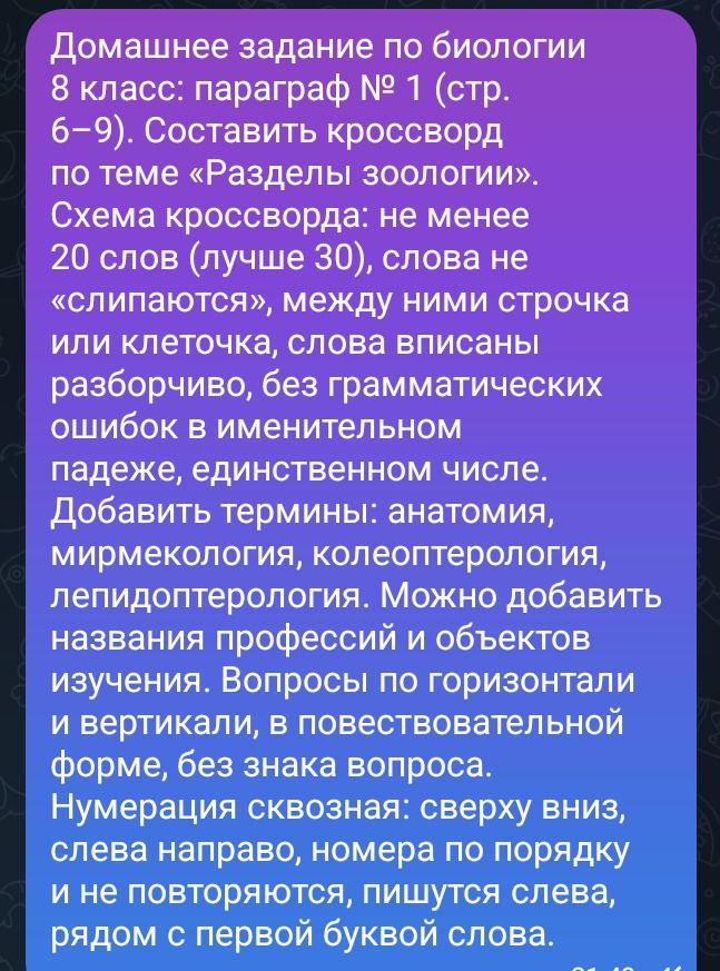 Фото задания: Домашнее задание по биологии для 8 класса: составить кроссворд по теме «Разделы зоологии», не менее 20 слов, включив…