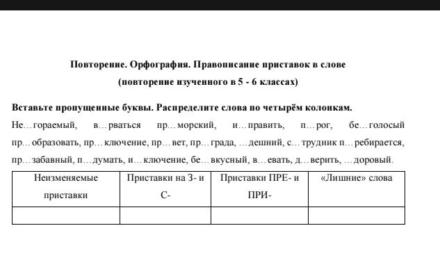 Фото задания: Вставьте пропущенные буквы. Распределите слова по четырём колонкам: «Неизменяемые приставки», «Приставки на -з и -с-»,…