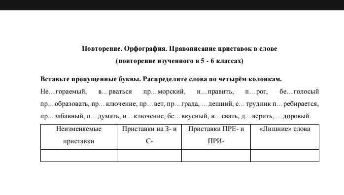 Фото задания: Вставьте пропущенные буквы. Распределите слова по четырём колонкам: Не...гораемый, в...рваться, пр...морский, и...править,…