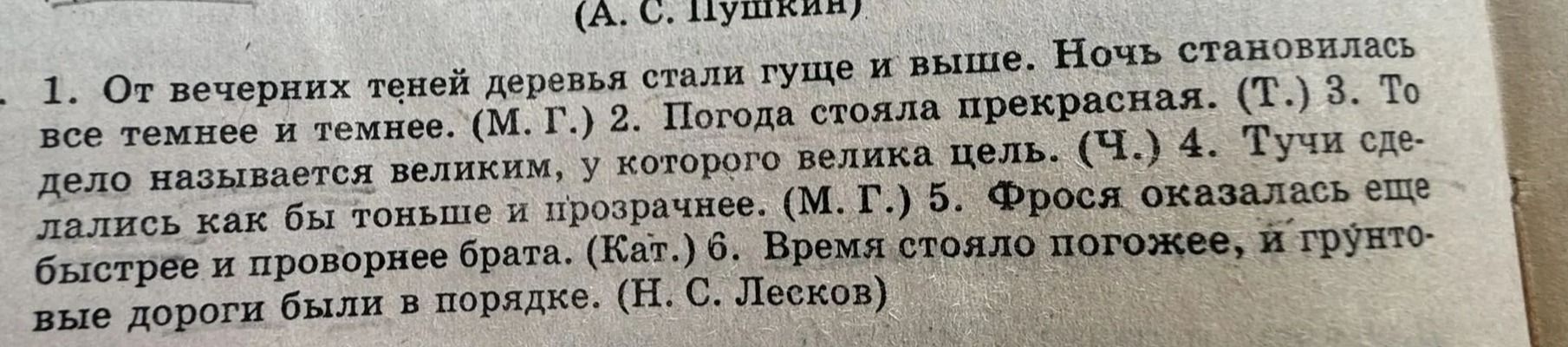 Фото задания: 1. От вечерних теней деревья стали гуще и выше. Ночь становилась всё темнее и темнее. (М. Г.) 2. Погода стояла прекрасная.…