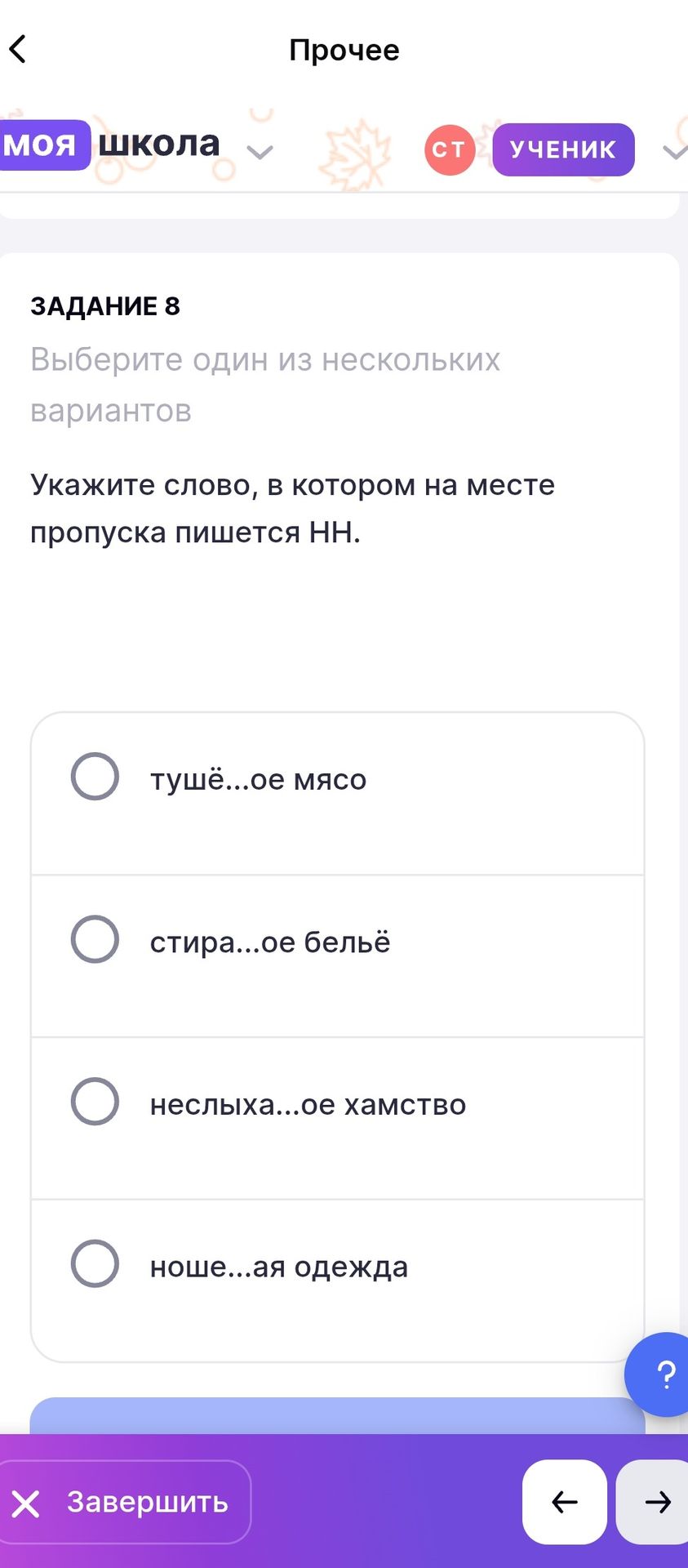 Фото задания: Укажите слово, в котором на месте пропуска пишется НН: тушё...ое мясо; стира...ое бельё; неслыха...ое хамство; ноше...ая…