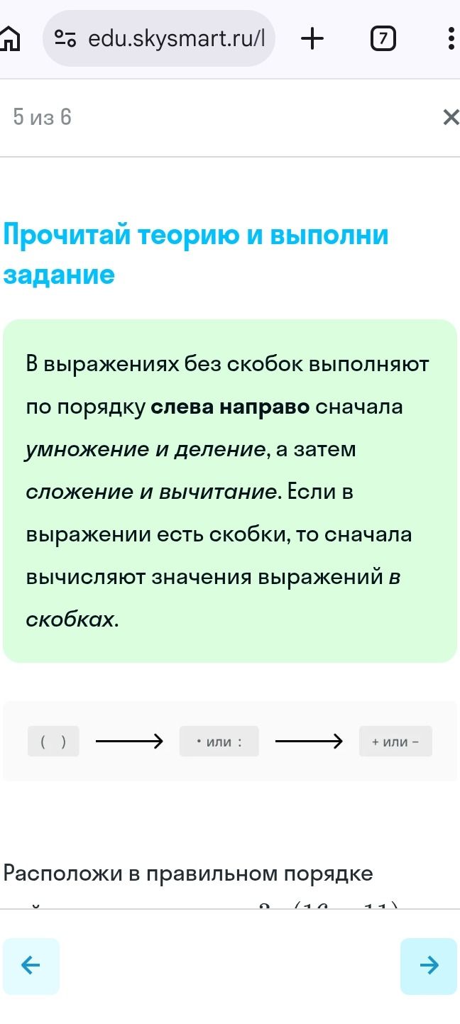Фото задания: Расположи в правильном порядке: ( ) → • или : → + или −