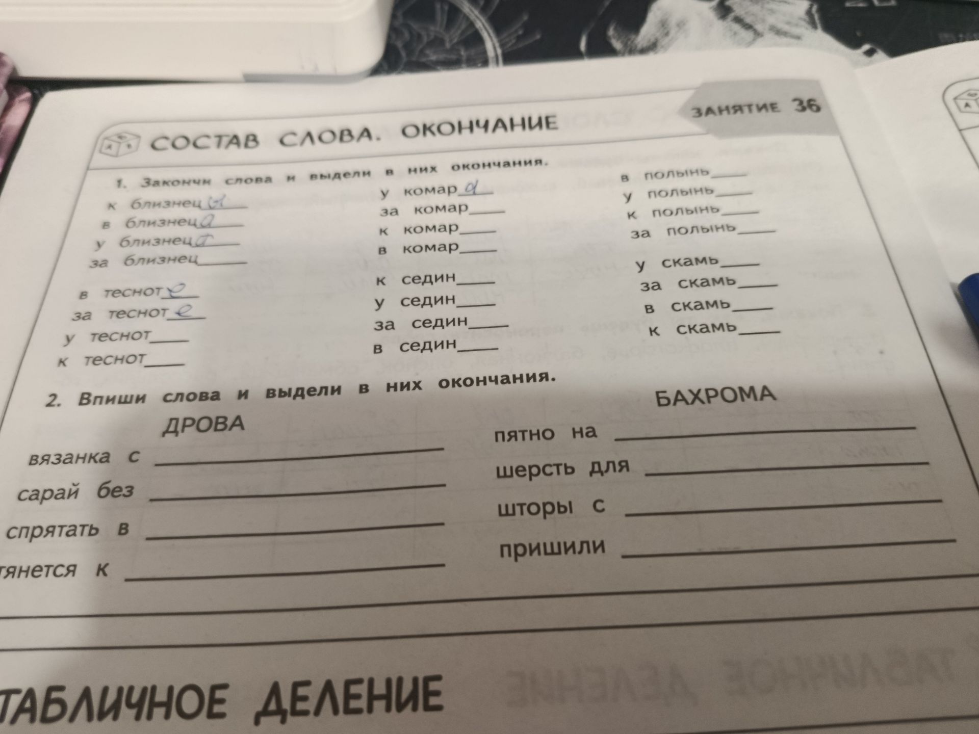 Фото задания: 1. Закончи слова и выдели в них окончания: к близнец__; в близнец__; у близнец__; за близнец__; в теснот__; за теснот__; у…