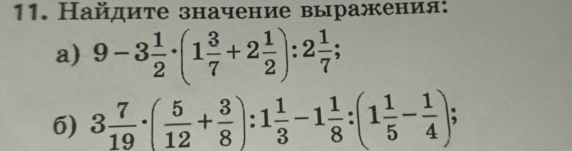 Фото задания: 11. Найдите значение выражения: а) 9 − 3 1/2 · (1 3/7 + 2 1/2) : 2 1/7; б) 3 7/19 · (5/12 + 3/8) : 1 1/3 − 1 1/8 : (1 1/5 −…