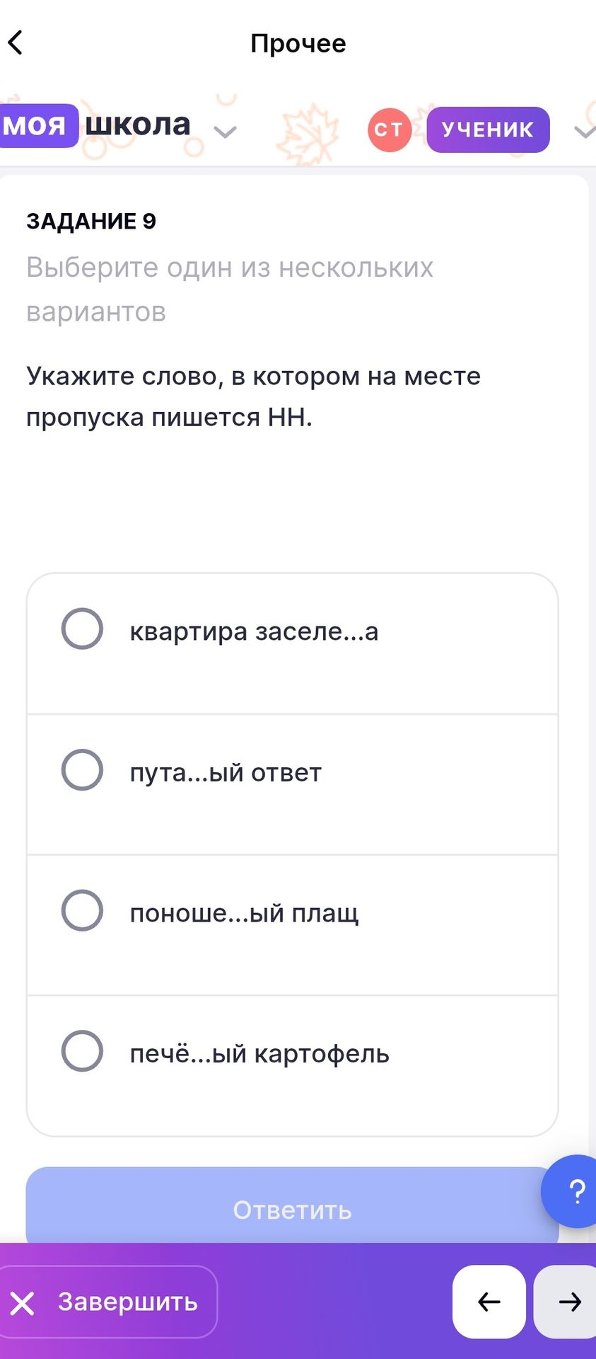 Фото задания: Укажите слово, в котором на месте пропуска пишется НН: квартира заселе...а; пута...ый ответ; поноше...ый плащ; печё...ый…