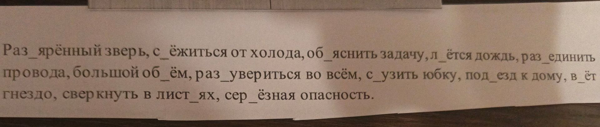 Фото задания: Раз_ярённый зверь, с_ёжитесь от холода, об_яснить задачу, л_ётся дождь, раз_единить провода, большой об_ём, раз_увериться…