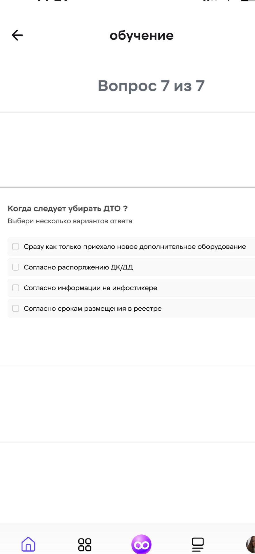 Фото задания: Когда следует убирать ДТО? Выбери несколько вариантов ответа: Сразу как только приехало новое дополнительное оборудование;…