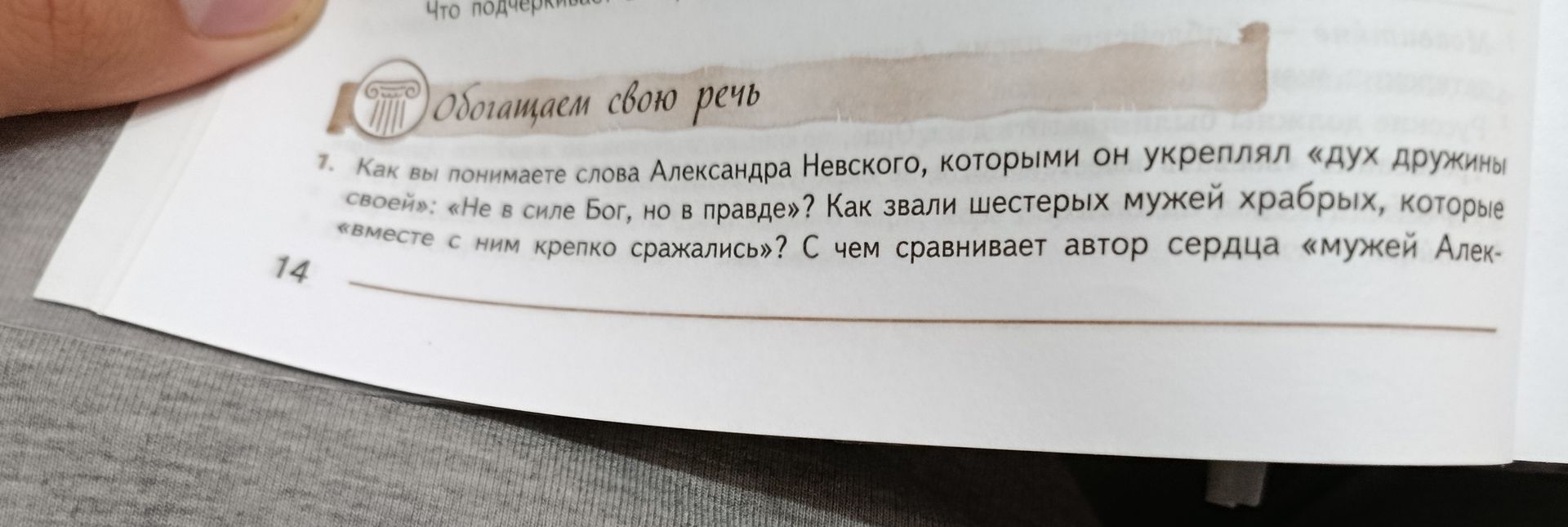 Фото задания: 7. Как вы понимаете слова Александра Невского, которыми он укреплял «дух дружины своей»: «не в силе Бог, но в правде»? Как…