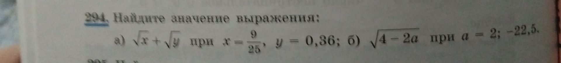 Фото задания: 394. Найдите значение выражения: а) \(\sqrt{x}+\sqrt{y}\) при \(x=\frac{9}{25}\), \(y=0,36\); б) \(\sqrt{4-2a}\) при \(a=2;…