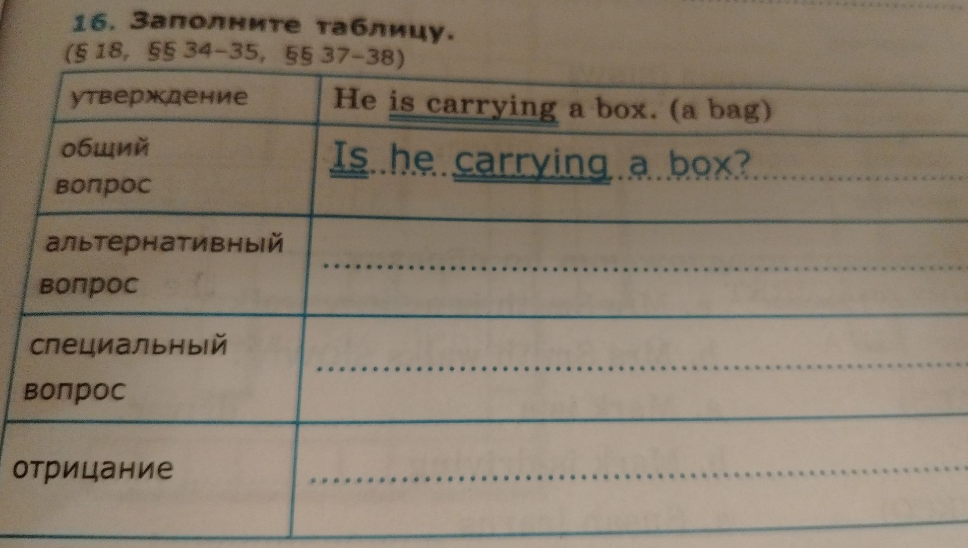 Фото задания: Заполните таблицу для утверждения: He is carrying a box. (a bag). Общий вопрос; альтернативный вопрос; специальный вопрос;…