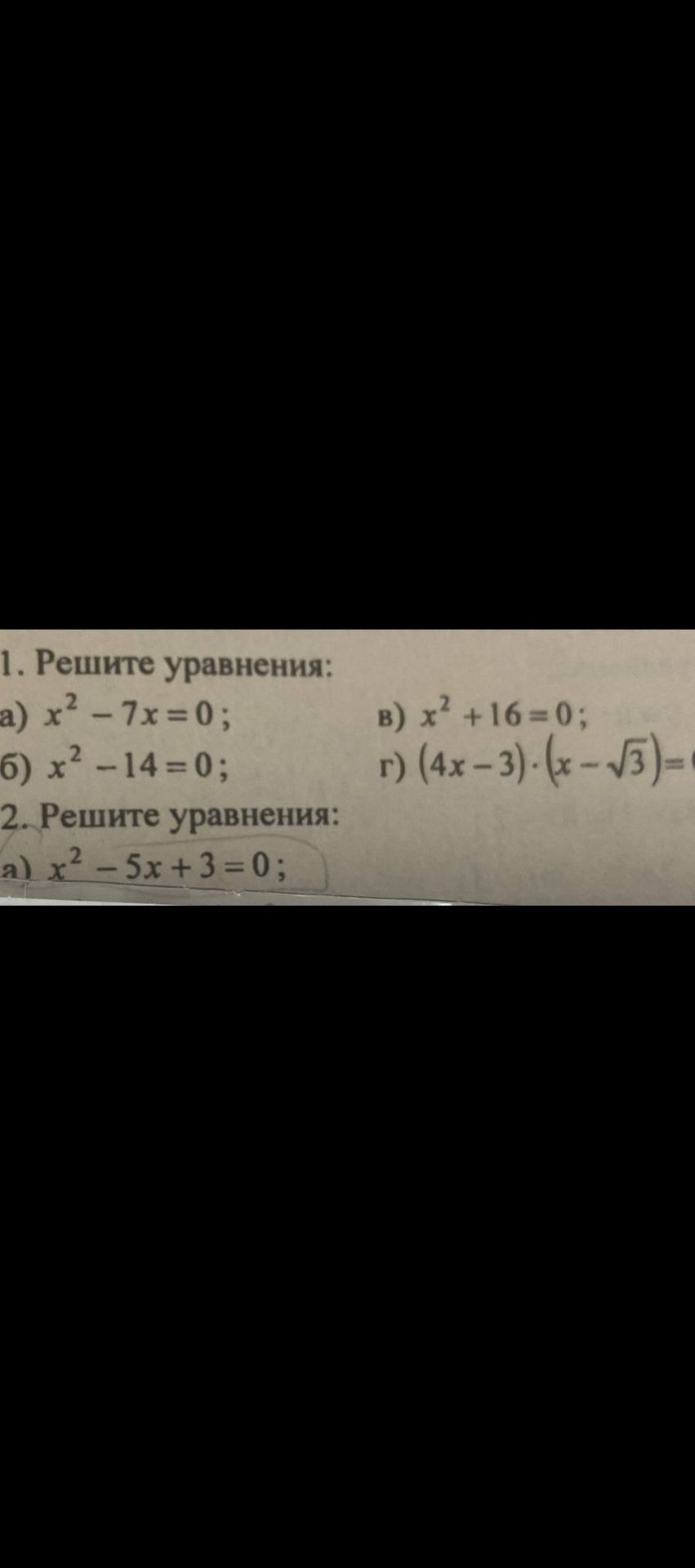 Фото задания: 1. Решите уравнения: а) x² − 7x = 0; б) x² − 14 = 0; в) x² + 16 = 0; г) (4x − 3)·(x − √3) = 0.
