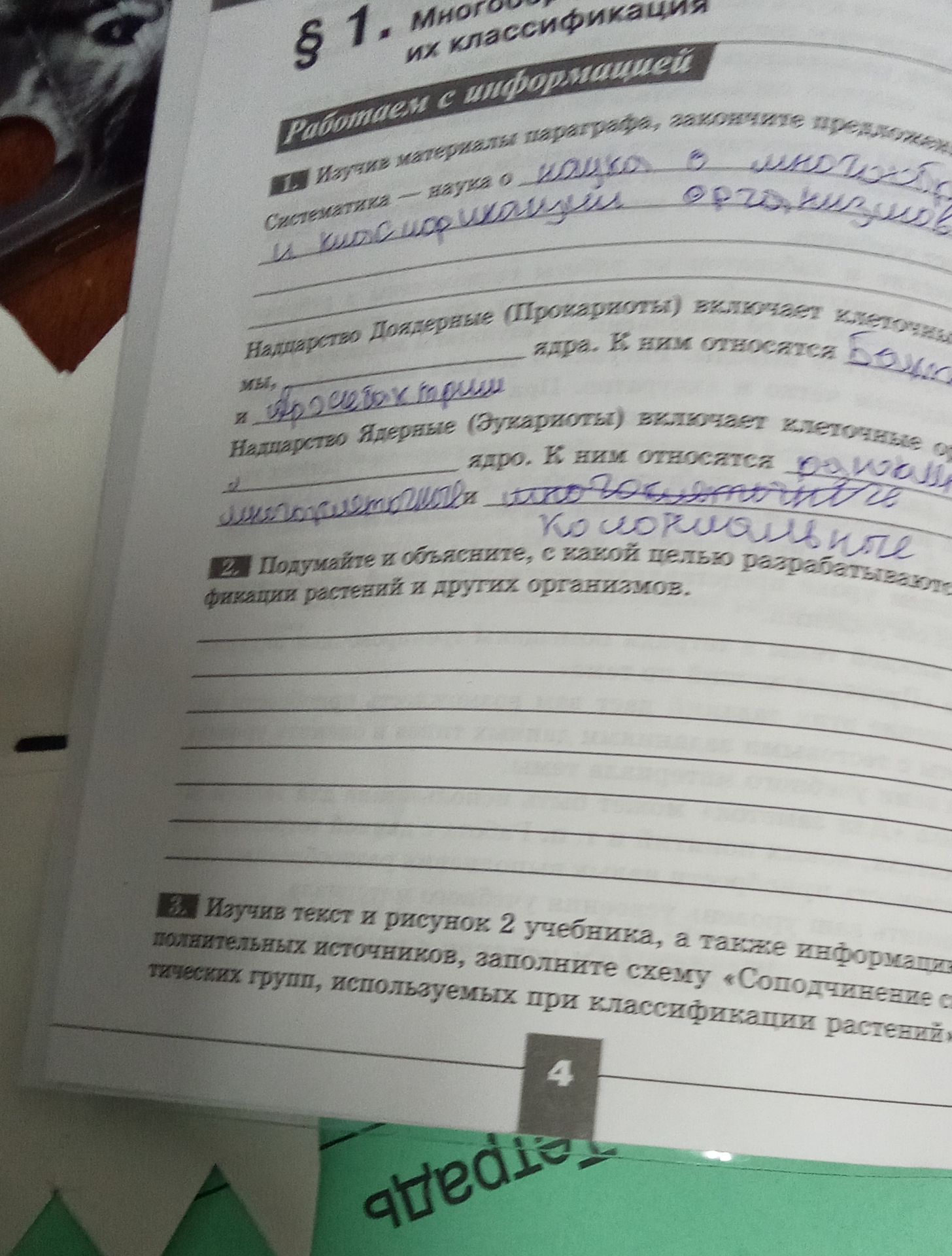 Фото задания: 2. Подумайте и объясните, с какой целью разработаны фиксаторы растений и других организмов.
