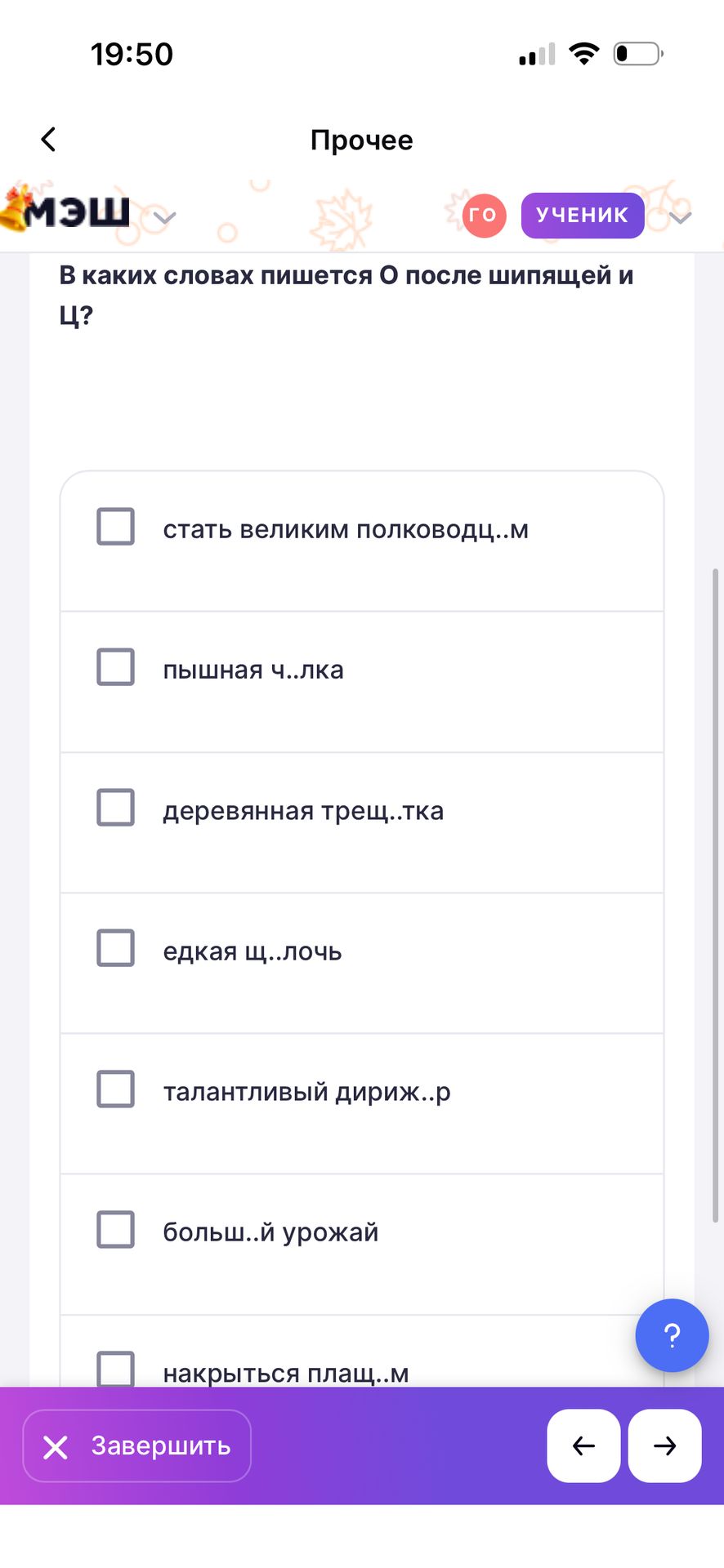 Фото задания: В каких словах пишется О после шипящей и Ц? стать великим полководц..м; пышная ч..лка; деревянная трещ..тка; едкая щ..лочь;…
