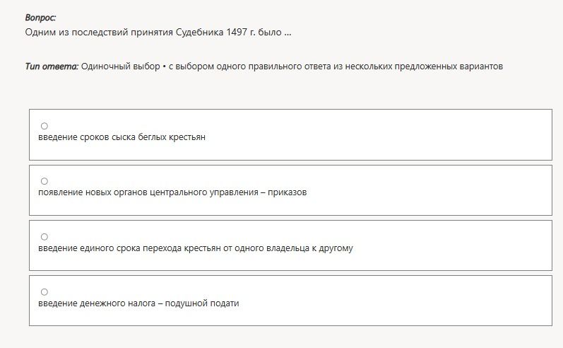 Фото задания: Одним из последствий принятия Судебника 1497 г. было: введение сроков сыска беглых крестьян; появление новых органов…