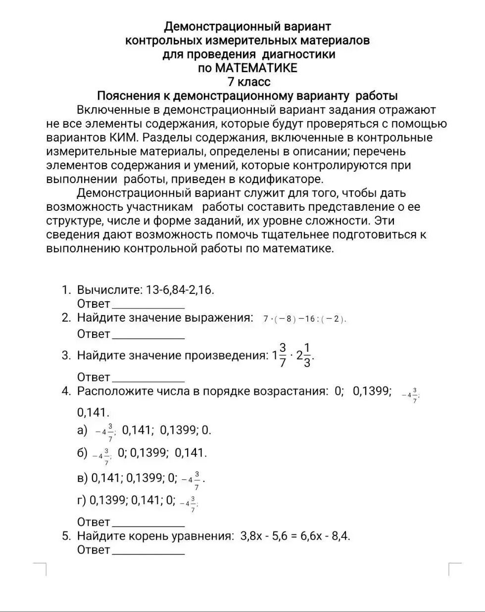 Фото задания: 4. Расположите числа в порядке возрастания: 0; 0,1399; −4 3/7; 0,141. Варианты: а) −4 3/7; 0,141; 0,1399; 0. б) −4 3/7; 0;…
